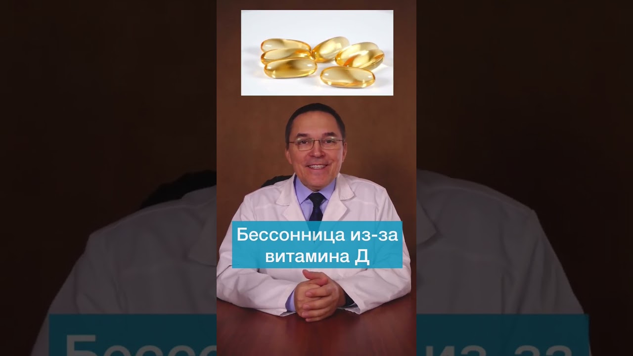 Витамин D и бессонница: есть ли связь? #shorts