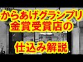 からあげグランプリ金賞受賞店の仕込み完全解説