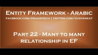 Details Many to many relationship in entity framework in arabic Guide