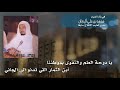 في رثاء الشيخ محمد بن علي ال زنان لشاعر التوباد أ سعد بن ثلاب آل ثلاب أداء ظفر النتيفات