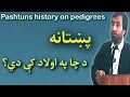 Pashtun History On Pedigrees پښتانه د چا په اولاد کې دي Pashtun Tribes Pashtun Races Afghan