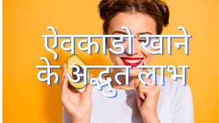 AVOCADO खाने के अद्भुत फायदे