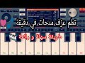 تعلم عزف مدحات في دقيقة Instru Rai Madahet 