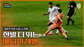 제주 중심으로 보는 전북전 플레이 모음｜제주적 직관 시점 (4.3 vs전북)