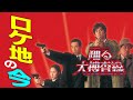 踊る大捜査線 ロケ地へ行ってみた!
