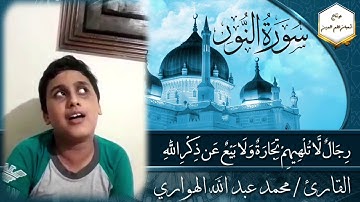 قرآن كريم بصوت جميل ما تيسر من سورة النور للقارئ محمد عبد الله الهواري