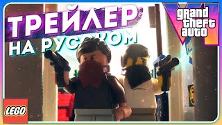 GTA VI LEGO ТРЕЙЛЕР НА РУССКОМ ЯЗЫКЕ | ДУБЛЯЖ