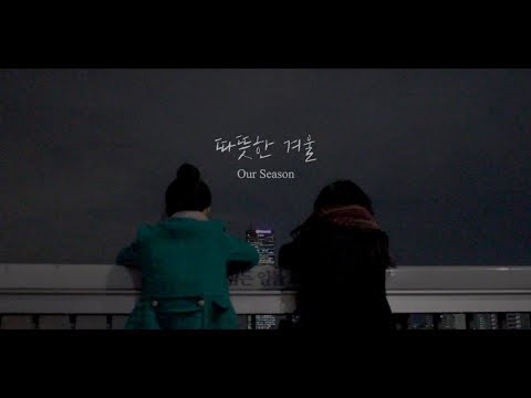 빛이나 예술제 출품작 | <strong>JONGHYUN</strong> 종현 &amp;#39;따뜻한 겨울 (Our Season)’ MV