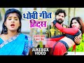  hits of ujala yadav   udal yadav  bhojpuri dhobi geet 2021