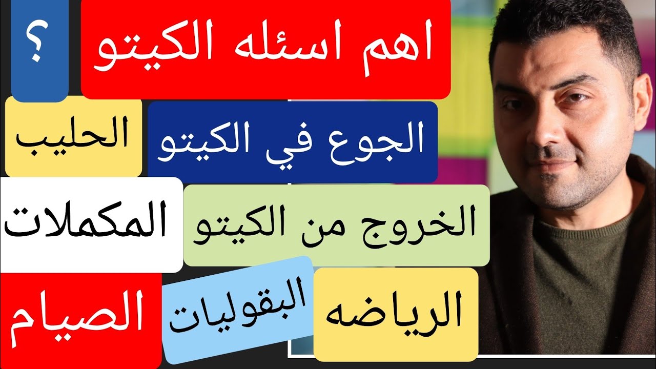 الاسئله الصعبه في الكيتو دايت 2020