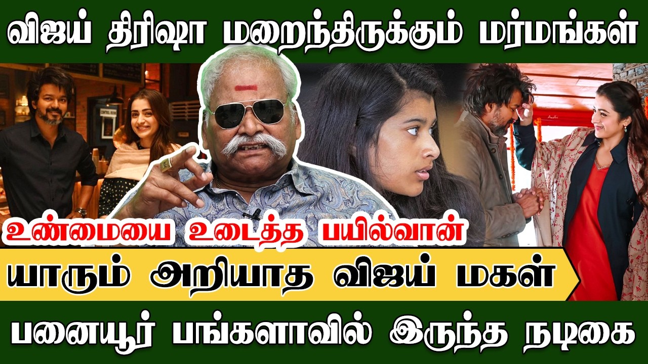 விஜய் திரிஷா ஒளிந்திருக்கும் மர்மம், திரிஷா என்ன யோக்கியமா? | உண்மையை உடைத்த பயில்வான்| TVK | Trisha