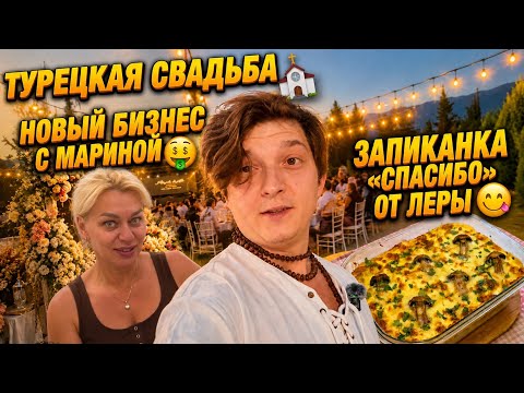 Turkish Wedding💒New Business with Marina🤑"Thank You" Casserole from Lera🤤