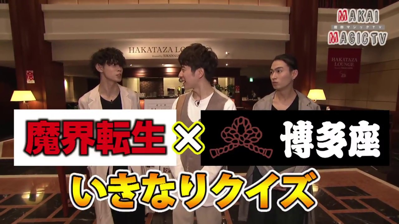 博多座10月公演『魔界転生』スペシャル動画【魔界MAGIC TV】＃01