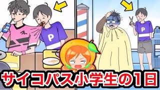 【この男の子ヤバすぎ😨!!】頭のおかしい小学生はサイコパスな行動しかしない。｛ぴこみんず｝バカゲー