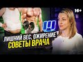 Лишний вес, ожирение - советы врача. Почему диеты нам не помогут?