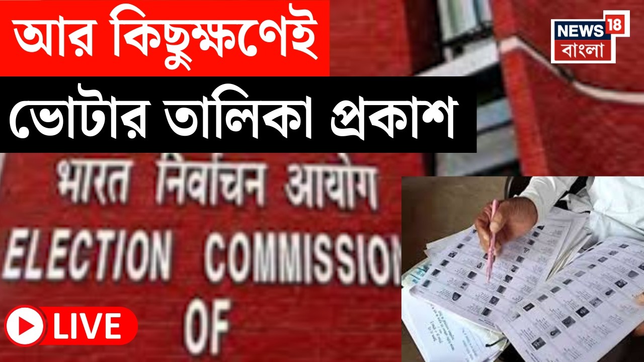 West Bengal SIR News LIVE | বারবেলায় SIR ভোটার তালিকা | কী কী পদক্ষেপ? | Bangla News
