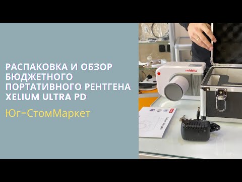РАСПАКОВКА И ОБЗОР БЮДЖЕТНОГО ПОРТАТИВНОГО РЕНТГЕНА Xelium Ultra PD