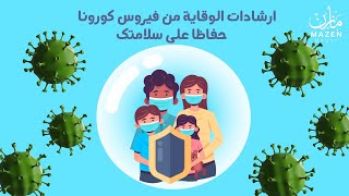 موشن جرافيك ارشادات الوقاية من فيروس كورونا - Motion Graphics Coronavirus Prevention Instructions