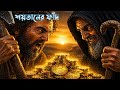 শয়তানের ফাঁদ! Trap of Devil 😈 | নিয়ত বদলাতেই কেন পরাজিত হলেন আবেদ? | ইসলামিক শিক্ষণীয় গল্প