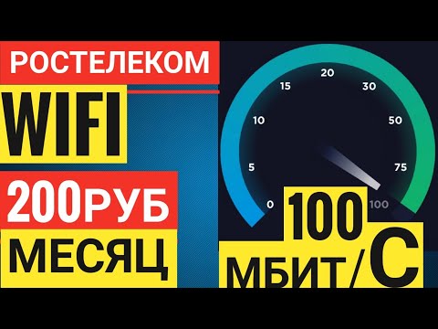 Как Подключить Ростелеком за 200р в Месяц | Безлимитный Интернет 100 Мбит/с | Акция