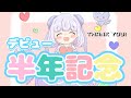 【デビュー半年記念】ましゅまろもぐもぐ…お知らせあります！歌もあるかも？【新人Vtuber】