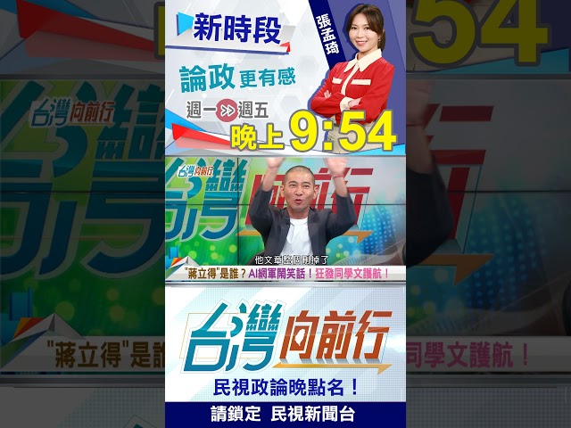 印尼網軍聲援蔣大寶？本名叫錯人數"還灌水10倍"？｜台灣向前行 2026.09.07