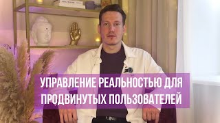 видео: ✨УПРАВЛЕНИЕ РЕАЛЬНОСТЬЮ ДЛЯ ПРОДВИНУТЫХ ПОЛЬЗОВАТЕЛЕЙ🪄  картинка: ✨УПРАВЛЕНИЕ РЕАЛЬНОСТЬЮ ДЛЯ ПРОДВИНУТЫХ ПОЛЬЗОВАТЕЛЕЙ🪄