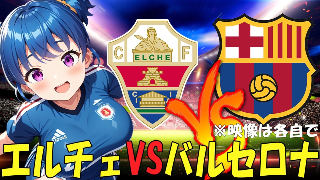 【サッカー実況同時視聴】エルチェvsバルセロナ　【戦術解説できるVTuber】　#マッキーサイモン