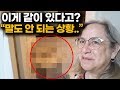 미국할머니가 한국집에서 '이것'을 보고 충격받은 이유