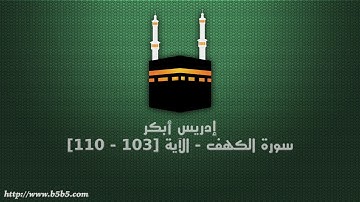 إدريس أبكر - سورة الكهف - الآية [103 - 110]
