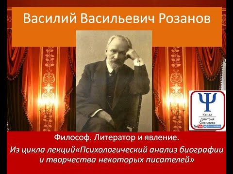 Василий Васильевич Розанов Философ, литератор и явление