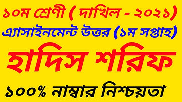 Dakhil SSC 2021 Class 10 Hadis Shorif 1st Week Assignment Answer 2021||হাদিস শরীফ