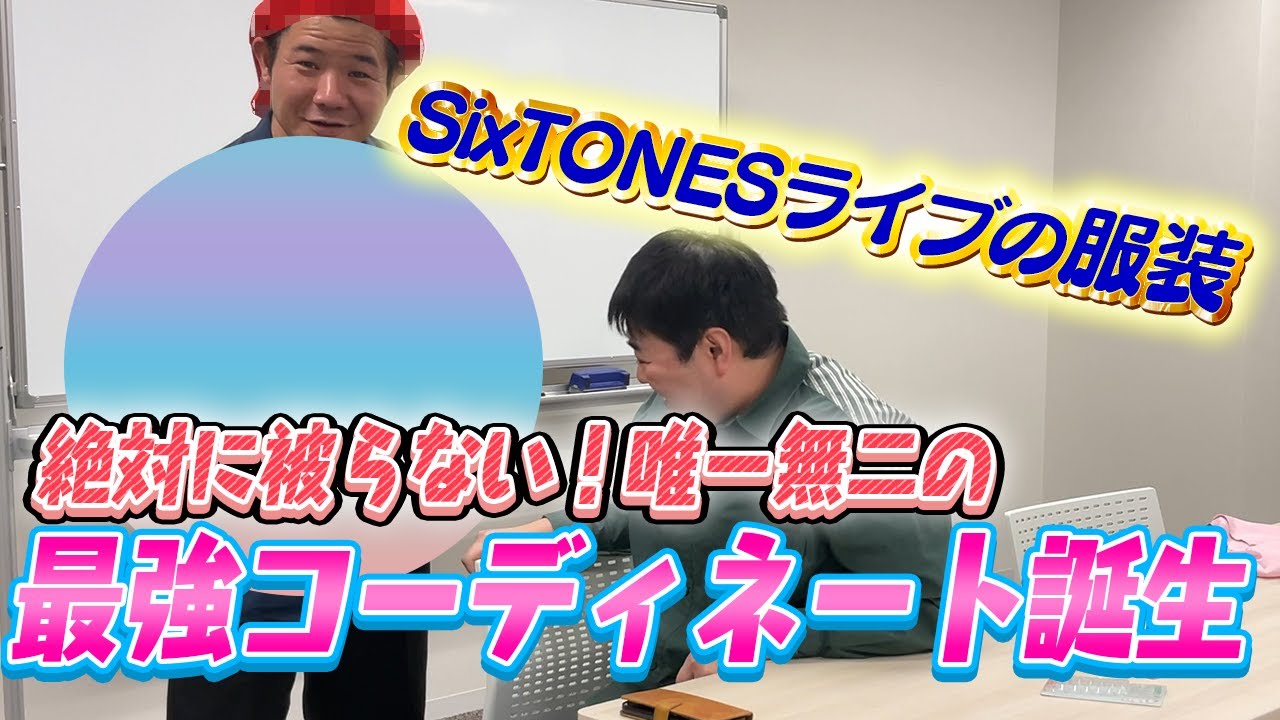 【SixTONES沼】初ライブ参戦の服装をコーディネートしてみた【ライブまでの道#11】