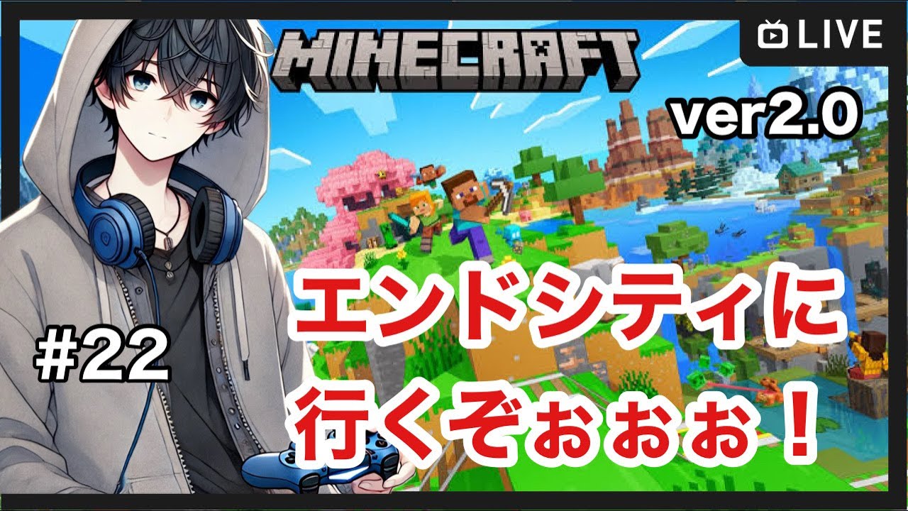 【マイクラ】ゼロから始めるマイクラ生活！久しぶりの配信！エンドシティに行くぞ！#22