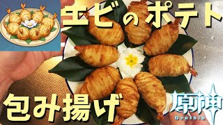 【原神クッキング】再現料理第３弾！今回は２人でエビのポテト包み揚げを作ってみた！【Golden Shrimp Balls】