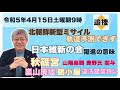【４月１５日土曜朝９時】①北朝鮮新型ミサイル・軌道予測できず②日本維新の会躍進の意味③秋篠宮・山階鳥類奥野氏関与、嵐山鵜小屋違法建築物に☆習近平ウク停戦仲裁へ☆北朝鮮瀬取り関与船舶☆悠仁様怪しい旅行