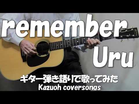 Uru「remember」／ギター弾き語りＣＯＶＥＲ