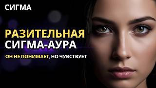 картинка: СИГМА-ЖЕНЩИНА: АУРА НАСТОЛЬКО СИЛЬНА, ЧТО ОН НЕ МОЖЕТ ЕЕ ЗАБЫТЬ!