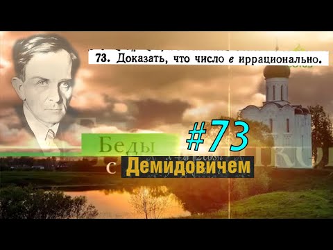 #73 Номер 73 из Демидовича | Число e