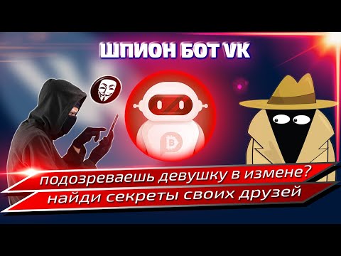 ПРОБИВ ЧЕЛОВЕКА / VK ШпионБот / СлежкаБот / ПоискБот - Чёрный Список