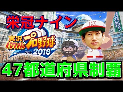 パワプロ2018 栄冠ナインで頂点目指す！入学式から名門15年目 - パワプロ2018 栄冠ナインで頂点目指す！入学式から名門15年目