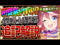 Uma Musume Revolutionary New Features New System Full Throttle Spurt Increased Speed Skill