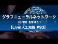 グラフニューラルネットワーク（GNN）を学ぼう！【PyTorch Geometric】 Section1 【Live!人工知能 #93】 #live人工知能
