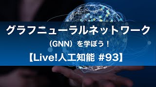 グラフニューラルネットワーク（GNN）を学ぼう！【PyTorch Geometric】 Section1 【Live!人工知能 #93】 #live人工知能