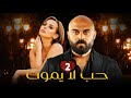 مسلسل حب لا يموت الحلقة 2 Hob La Yamot Episode 
