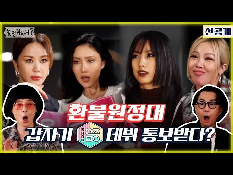 (Eng sub) [환불원정대 선공개 - 선불원정대] 환불원정대 데뷔가 코앞?!😱 (Hangout with Yoo - Refund Sisters)MBC201024방송