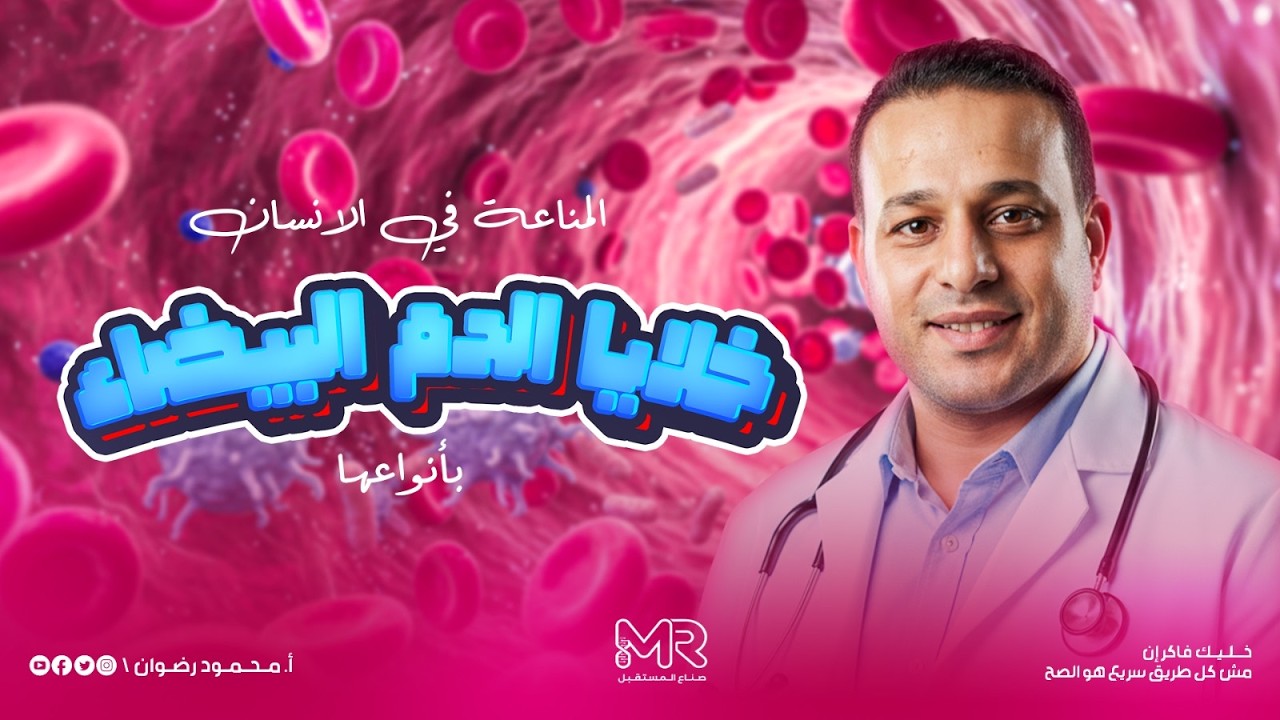 المناعة في الانسان خلايا الدم البيضاء بأنواعها