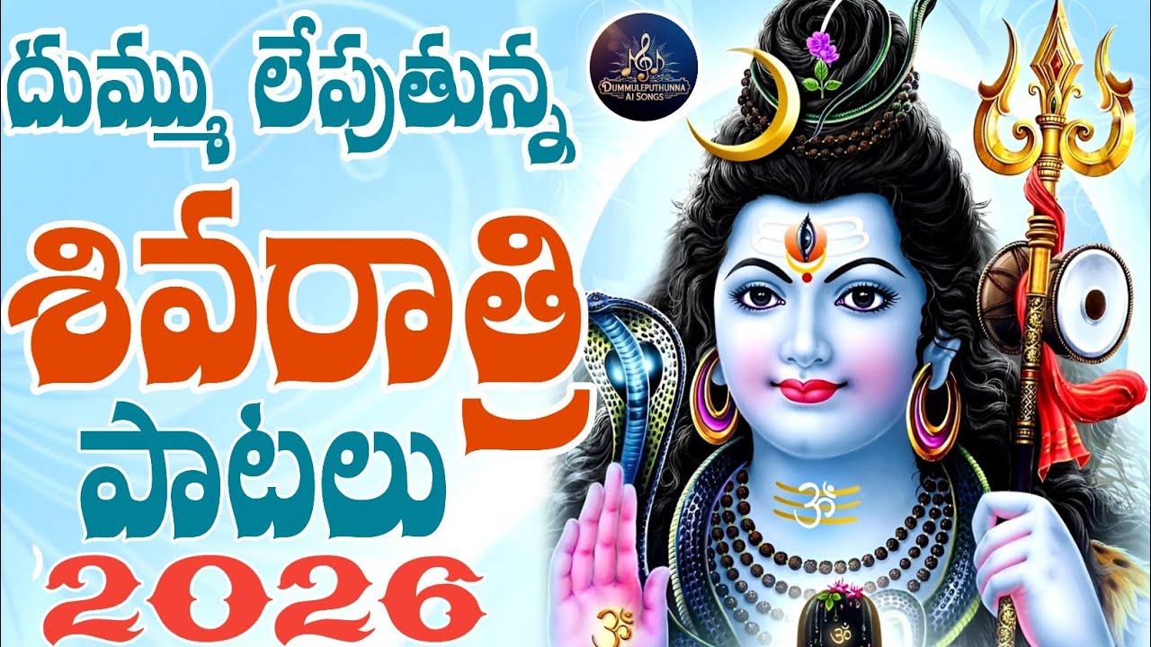 దమ్ము రేపుతున్న మహా శివరాత్రి సూపర్ హిట్  తెలుగు Devostional సాంగ్స్ 4k Video | Devostional shivayya