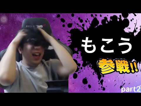 もこう　全員参戦！！　part2