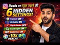 Instagram की 6 Hidden Settings 🔥 Reels पर 10X Views कैसे बढ़ाएं | Viral Growth Tricks 2026